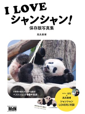 cover image of I LOVE シャンシャン! 保存版写真集